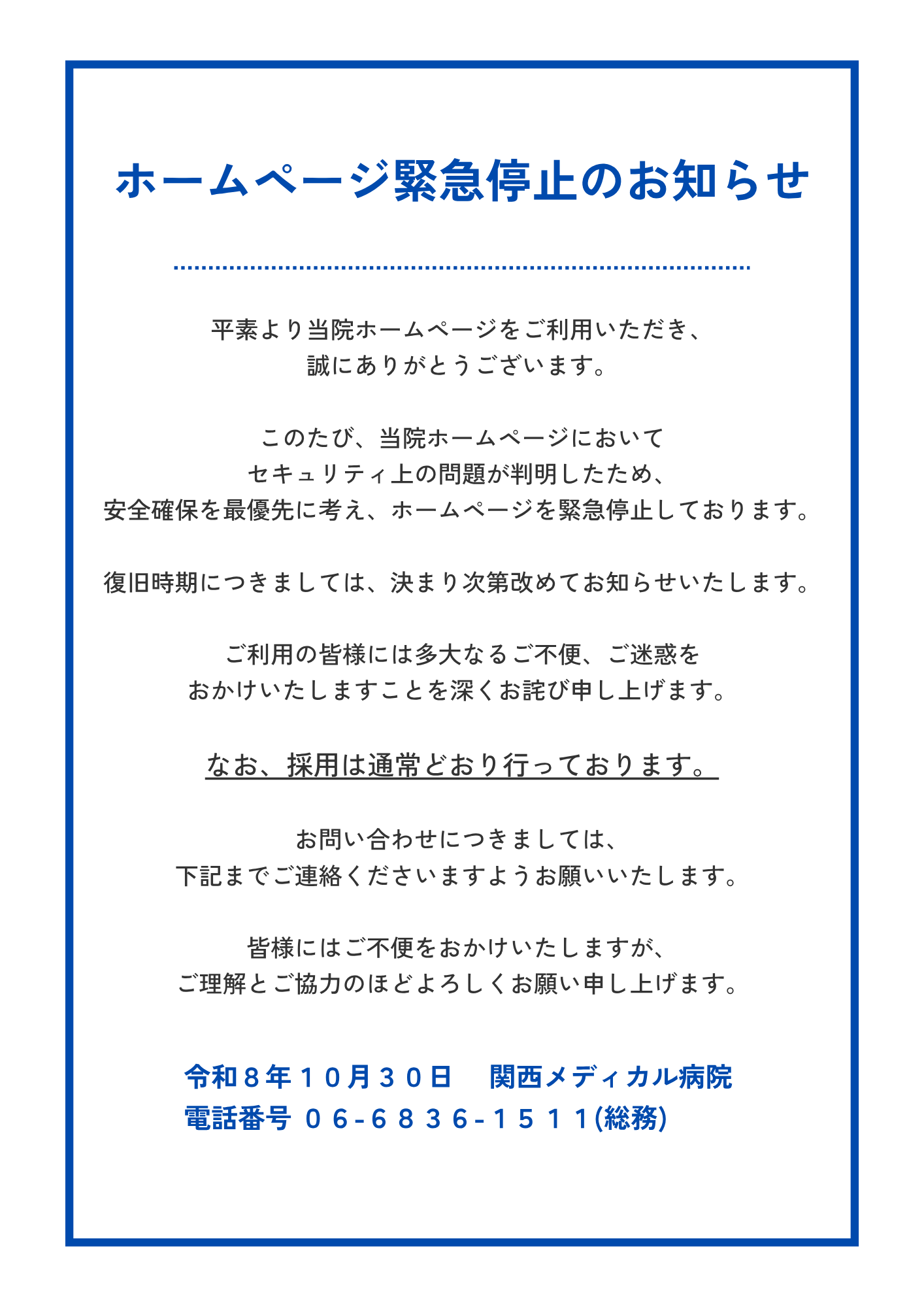 関西メディカル病院リクルートサイト　ホームページ緊急停止のお知らせ
